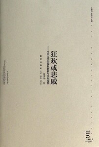 狂欢或悲戚--当代文学的现象解析与文化观察/新人文丛书