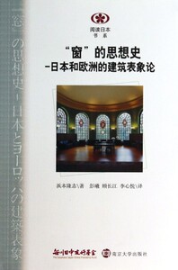 窗的思想史-日本和欧洲的建筑表象论/阅读日本书系