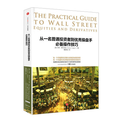 从一名普通投资者到优秀操盘手操作技巧 马修·塔利亚尼 著 金融投资