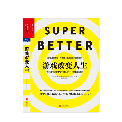 正版 游戏改变人生 何用游戏化应对压力、挑战和苦 游戏改变世界 简·麦戈尼格尔 中信