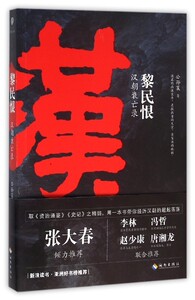 【中信书店 正版书籍】黎民恨(汉朝衰亡录)