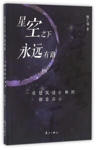 星空之下有路(一位建筑设计师的创意启示)