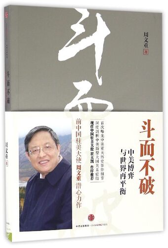 斗而不破(中美博弈与世界再平衡)中信出版