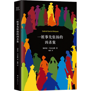 一桩事先张扬的凶杀案 加西亚马尔克斯作品 (2018典藏版)正版书籍