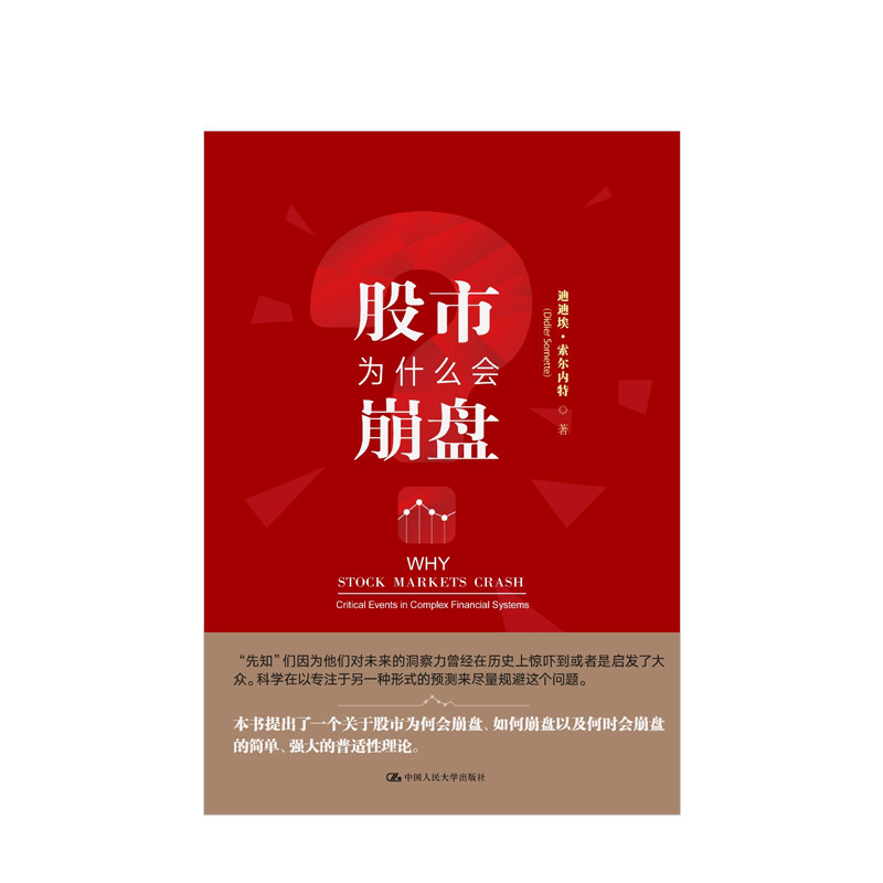 股市为什么会崩盘 如何崩盘以及何时崩盘 股票投资 炒股 股市原理 中国人民大学出版社 中信书店