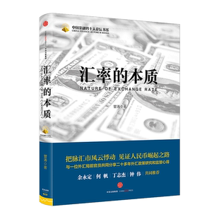 【中信书店 正版书籍】汇率的本质 管涛 著 经济通俗读物