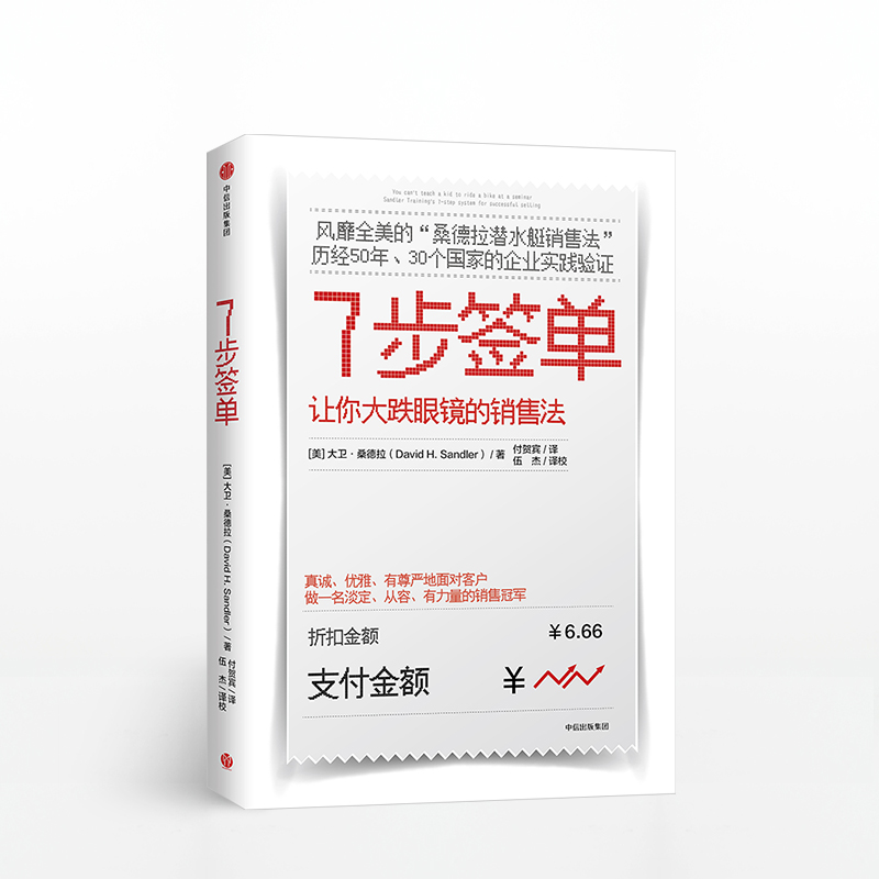7步签单 让你大跌眼镜的销售法 大卫桑德拉著桑德拉潜水艇销售法 口才训练 从菜鸟到精英 企业管理方法