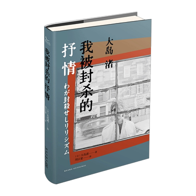 【中信书店 正版书籍】我被封杀的抒情 大岛渚 著 散文/随笔/书信