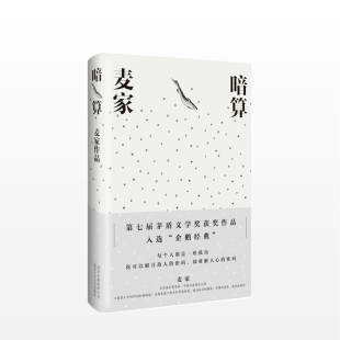 第七届茅盾文学奖得主 入选企鹅经典 文库 暗算 珍藏版 著 精装 人生海海风声解密刀尖 麦家