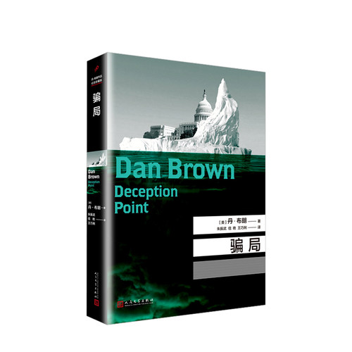 骗局（精装)  丹·布朗 著 外国小说 侦探悬疑推理小说 达芬奇密码作者作品 PK福尔摩斯探案全集