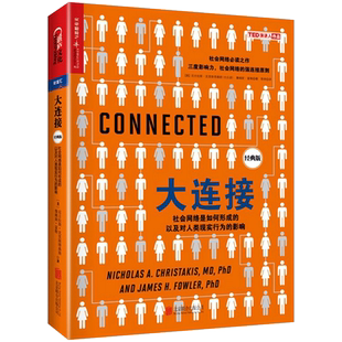 大连接：社会网络是如何形成的以及对人类现实行为的影响 尼古拉斯·克里斯塔基斯 网络因大而小 中信书店