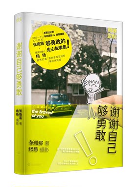谢谢自己够勇敢 张皓宸 青春文学励志小说 韩寒一个app人气 我与世界只差一个你人气作家