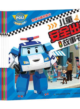 【中信书店 正版书籍】变形警车珀利儿童安全出行故事书(套装共12册) ROI VISUAL 漫画绘本