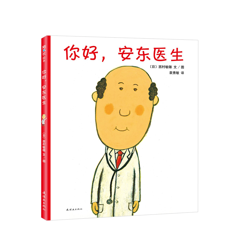 你好，安东医生（2018版）绘本漫画儿童读物亲子阅读睡前故事 卡通故事连环画出版社孩子对看医生、打针、吃药的恐惧心理
