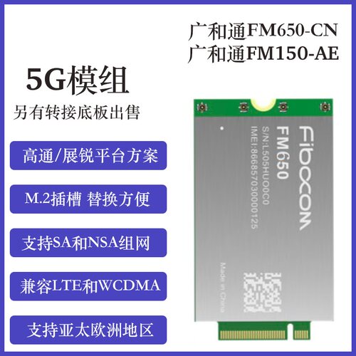 广和通5g模组底板工业物联网
