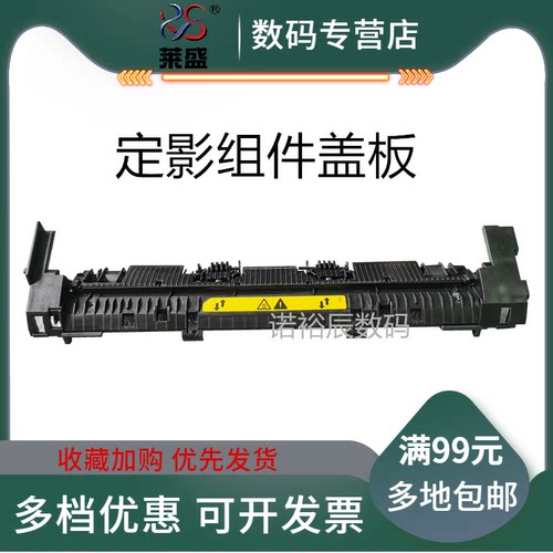 莱盛适用 新款 HP惠普 p1106 P1108定影组件盖板 M1213 M1216 M1136 M1139 M128FP M125 M126 加热组件盖板