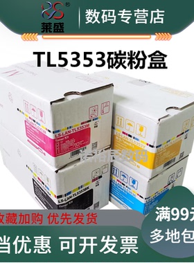 莱盛适用 LANXUM 立思辰GA3530cdn粉盒 大容量粉盒GA7530cdn 碳粉盒 TL-5353墨粉盒 打印机墨盒 复印机碳粉