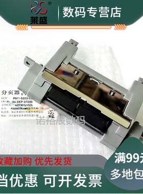 莱盛 适用 惠普全新 HP P3015分页器 HP3015DN分离垫 P3015纸盒分页器