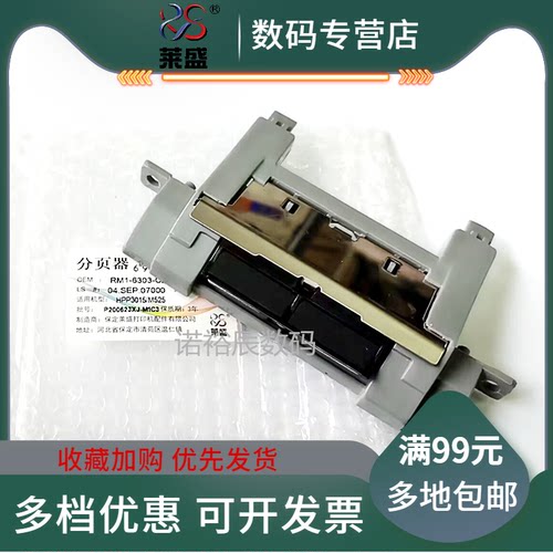 莱盛适用全新hp3015dn纸盒分页器