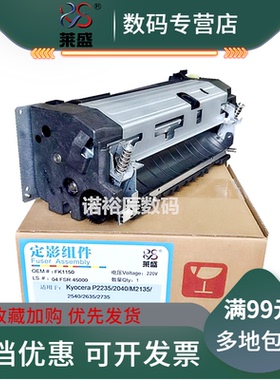 莱盛组件适用 京瓷P2235定影组件 P2040 M2135加热组件 M2540 2635 2735加热组件 定影器 定影总成 FK1150