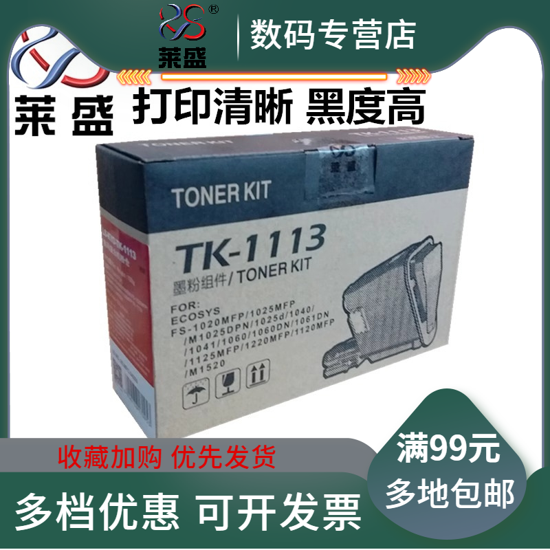 莱盛TK-1113粉盒 适用 京瓷FS1020mfp粉盒 FS1025mfp 1040 1060dn 1061 1125mfp 1220 1120 M1520粉盒 墨盒 办公设备/耗材/相关服务 硒鼓/粉盒 原图主图