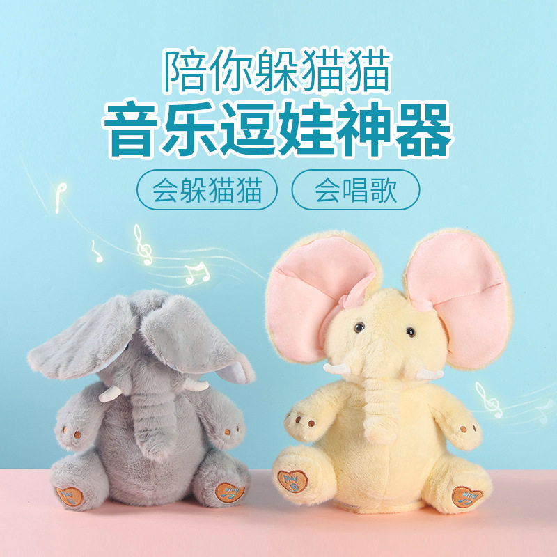大象玩偶耳朵会动可爱躲猫猫唱歌