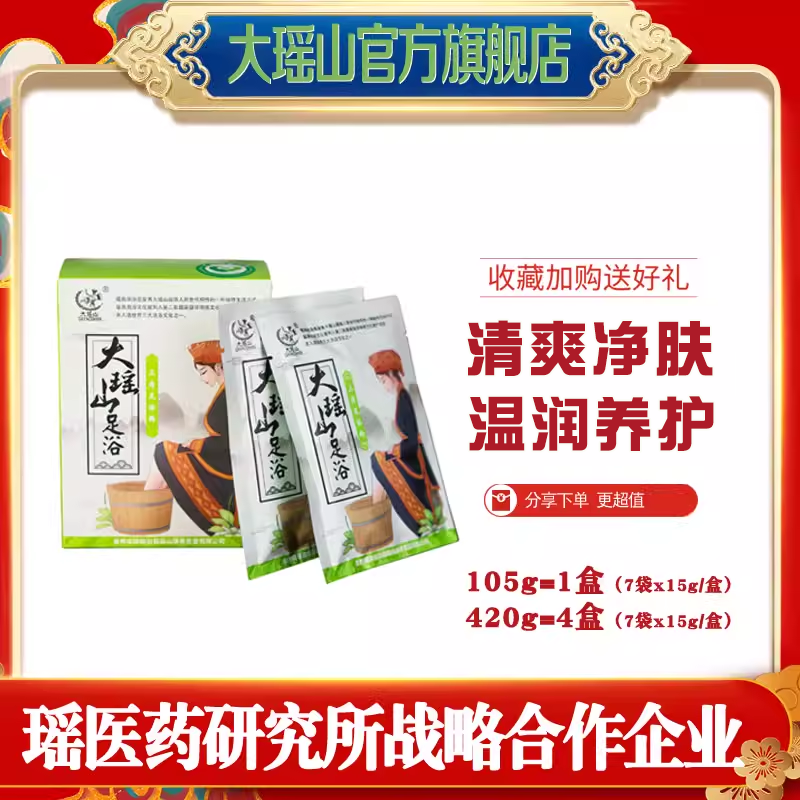 大瑶山三清足浴粉瑶族泡脚药包男女调理瑶药止痒足疗包浴足泡脚包