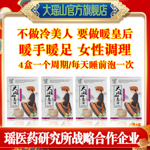 大瑶山女士暖宫驱寒泡脚包4盒