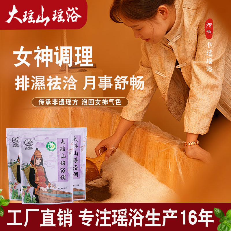 大瑶山瑶浴女性调理型熏蒸泡浴包