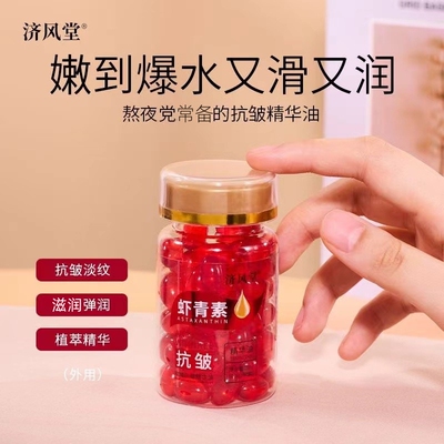 济风堂虾青素脸部专用胶囊丸抗皱专抹法令纹抬头纹细纹精华油外用