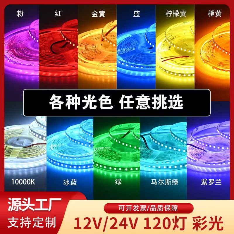LED灯带批发彩色低压冰蓝光12/24V贴片120灯台球网酒吧软氛围灯条
