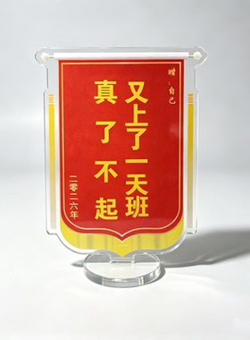 真了不起又上了一天班 亚克力立牌摆件迷你小锦旗打工人搞笑创意