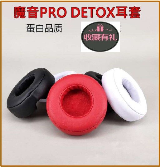 魔音魔声PRO2 DETOX3耳机海绵套皮耳套耳罩棉套配件维修单元包邮