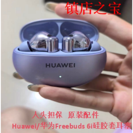 原装华为FreeBuds 6i蓝牙耳机硅胶套耳塞帽mate70 Pro配件包邮