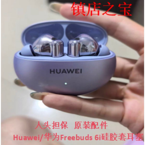 原装华为FreeBuds6i耳机硅胶套
