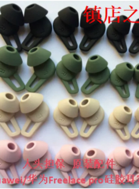 原装FreeLace Pro无线蓝牙耳机freelacepro硅胶套耳塞帽华为配件