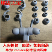 原装 包邮 Huawei华为FreeLace蓝牙耳机硅胶套耳塞帽free lace配件