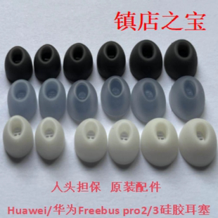 pro蓝牙耳机二代硅胶耳塞套帽Pro2配件pro3正品 华为freebuds 原装