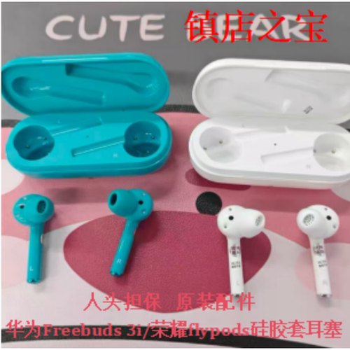 原装华为蓝牙耳机硅胶套