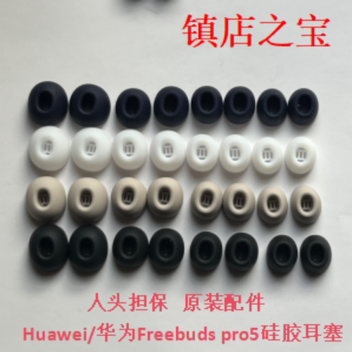华为FreeBudspro5耳机硅胶套