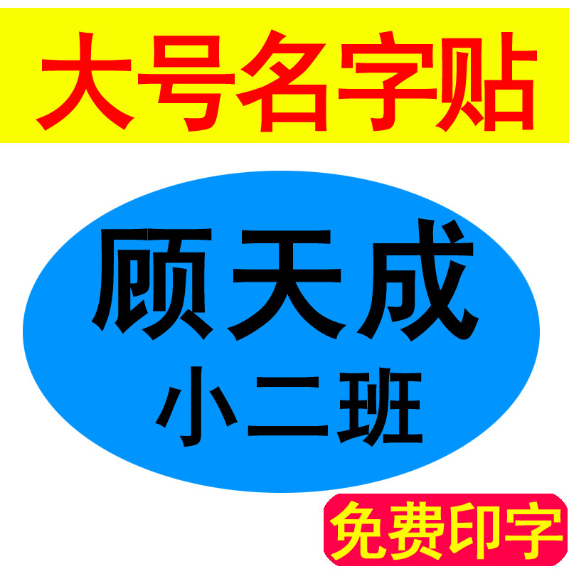 幼儿园宝宝入园大号姓名胸牌贴定贴纸/名字条