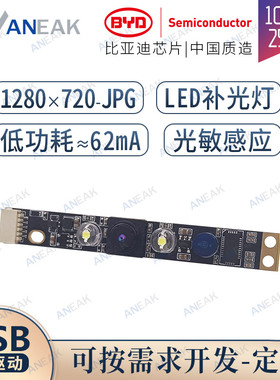 linux开发usb摄像头模块带补光灯国产BYD物联网单片相机模组UVC