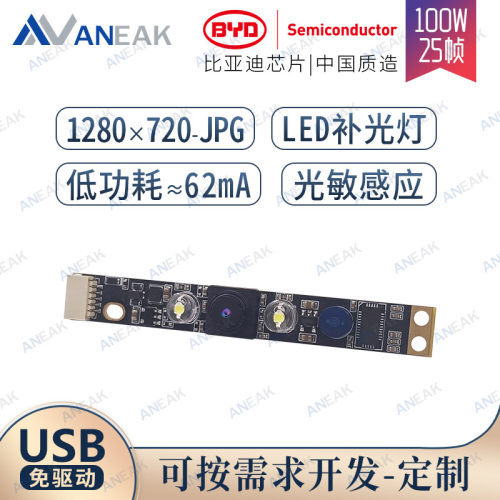 linux开发usb摄像头模块带补光灯国产BYD物联网单片相机模组UVC