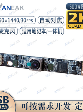 AF自动对焦摄像头模组500W麦克风USB相机模块安卓2K高清广角120度