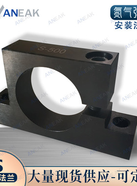 模具配件固定位底座氮气缸弹簧水平安装法兰盘METROL适用S-500