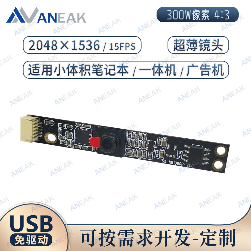 300万像素安卓一体机用UVC免驱
