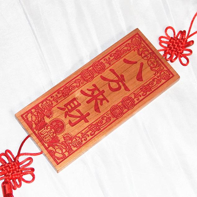桃木雕刻 恭喜发财版朱砂红色八方来财 挂件支持个性定制图片