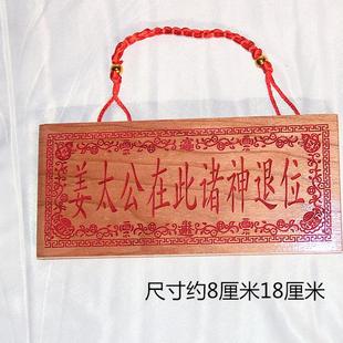 桃木雕刻 旺财旺福版朱砂红色姜太公在此诸神退位支持个性定制
