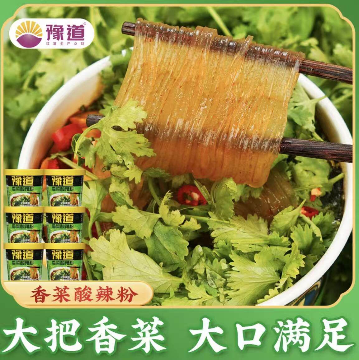 豫道香菜酸辣粉桶装方便冲泡