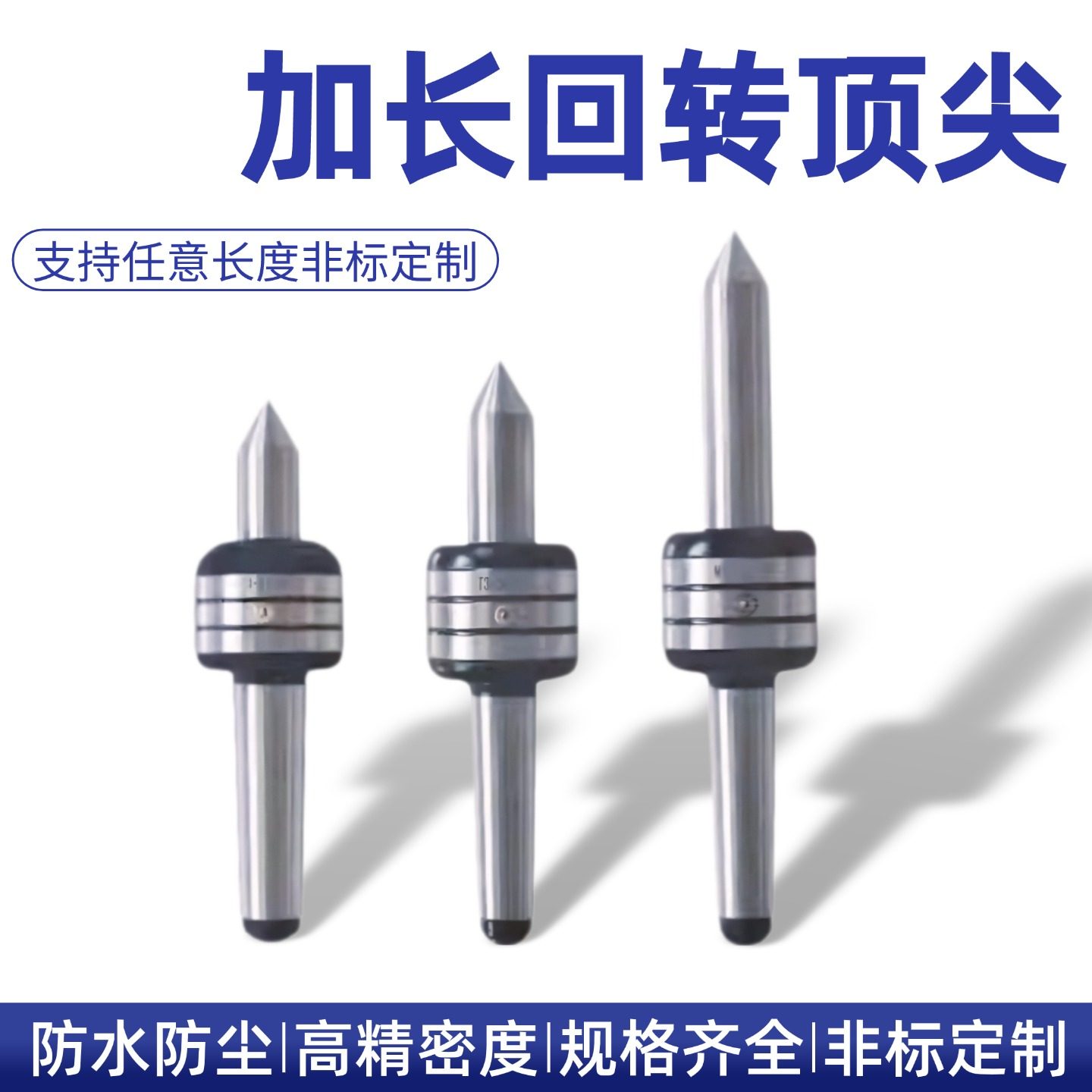 加长回转顶针2345号尾座
